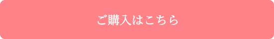 ご購入はこちら