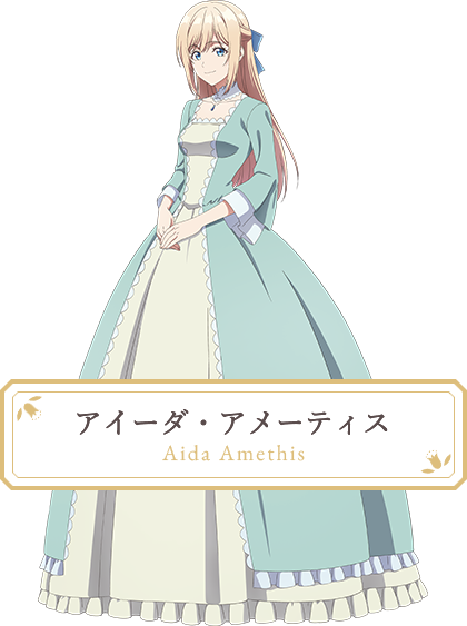 アイーダ・アメーティス