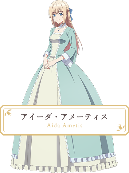 アイーダ・アメーティス