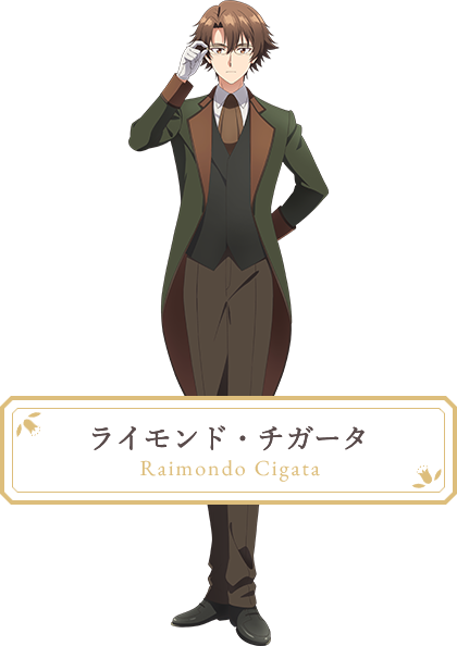 ライモンド・チガータ