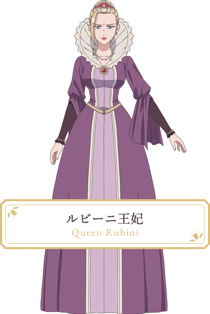 ルビーニ王妃役