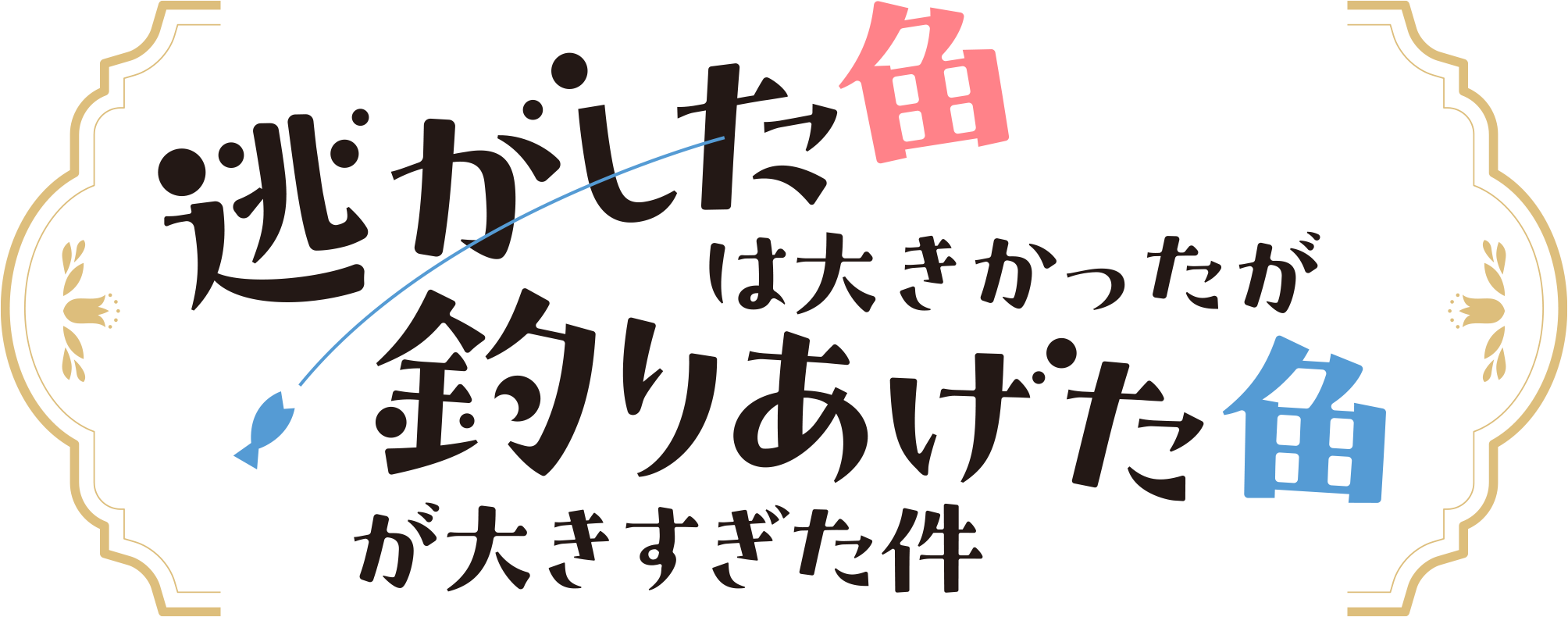 逃がした魚は大きかったが釣りあげた魚が大きすぎた件