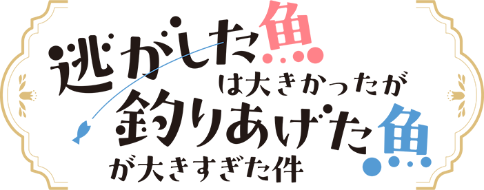 逃がした魚は大きかったが釣りあげた魚が大きすぎた件