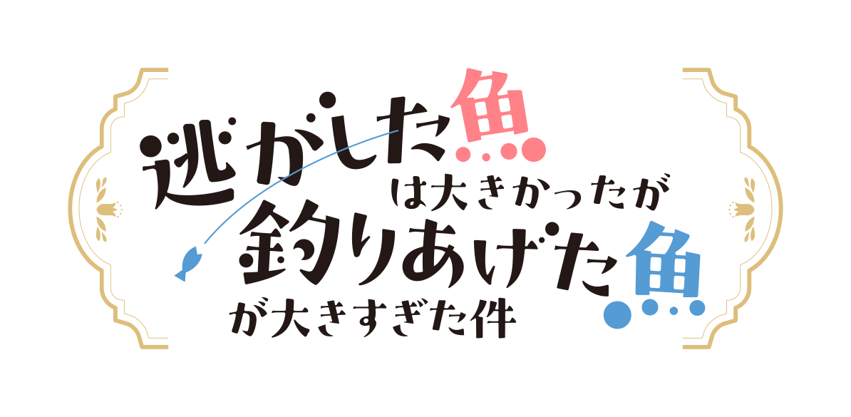 逃がした魚は大きかったが釣りあげた魚が大きすぎた件