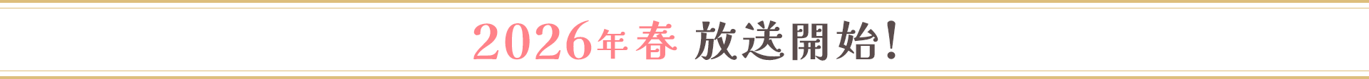 2026年春 放送開始!