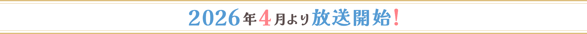 2026年春 放送開始!