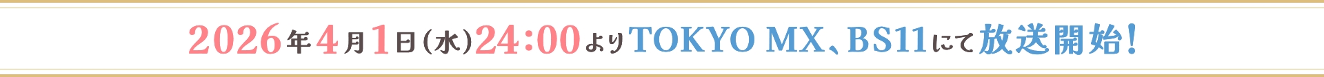 2026年4月1日(水)24:00より TOKYO MX、BS11にて放送開始!